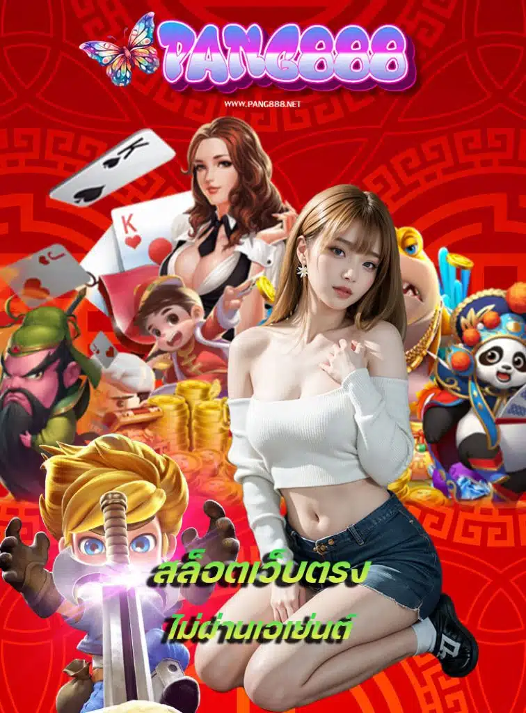 pang888 เว็บตรง